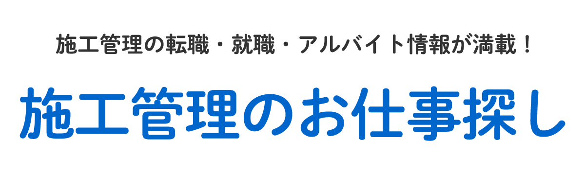 施工管理の転職・就職・アルバイト情報が満載！ 施工管理のお仕事探し アルクが全力でサポートします！